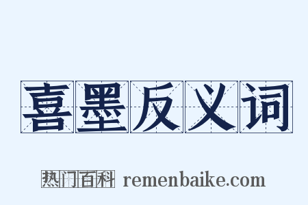 喜墨反义词是什么意思的图片
